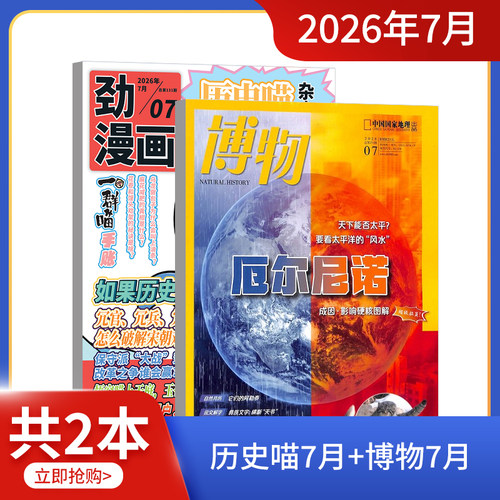 现货 万物/好奇号/博物/环球少年地理/中国国家地理/历史喵组合 2026年6/7月开学试读包科普百科书籍杂志铺 - 图0