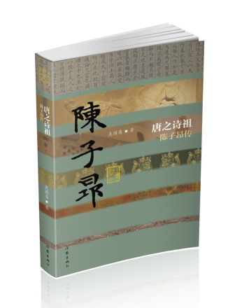 唐之诗祖 陈子昂传（平装）吴因易 中国历史文化名人传 《登幽州台歌》 作家出版社旗舰店 - 图0