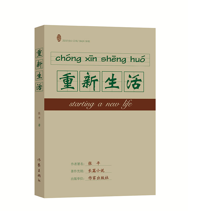 【出版社直营】重新生活 张平 张平继《抉择》《十面埋伏》后 又一现实主义力作 作家出版社旗舰店 反腐倡廉 现实主义 国计民生书 - 图3