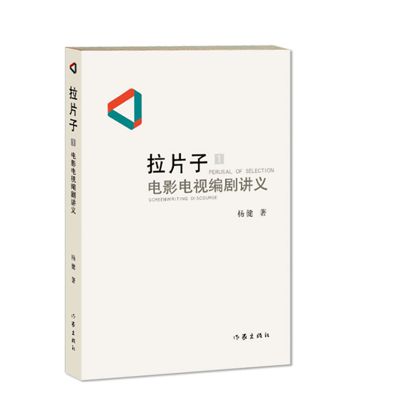 【出版社直营】拉片子电影电视编剧讲义拉片子杨健著影视艺术的创作奥秘七部教学片七部参考片现当代文学作家出版社旗舰店-图0