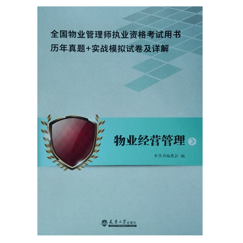 物业管理师执业资格考试历年真题实战模拟试卷及详解物业管理基本制度与政策+物业经营管理+管理实务+物业综合能力共4本-图1