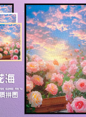 浪漫花海治愈木质拼图1000片相框成人手工客厅房间挂墙送朋友礼物
