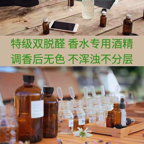 调香师专用 96%食用双脱醛香水酒精脱臭无味香水diy调香栀子桂花 - 图2