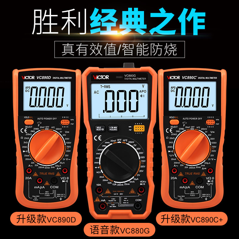 胜利数显式vc890c+电流电工万能表 塔诗家居万用表