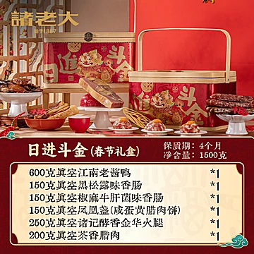 诸老大新年年货礼盒腊肉腊味礼盒装[24元优惠券]-寻折猪