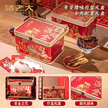 诸老大新年年货礼盒腊肉腊味礼盒装[24元优惠券]-寻折猪