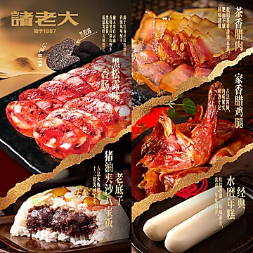 诸老大新年年货礼盒腊味腊肉礼盒[25元优惠券]-寻折猪