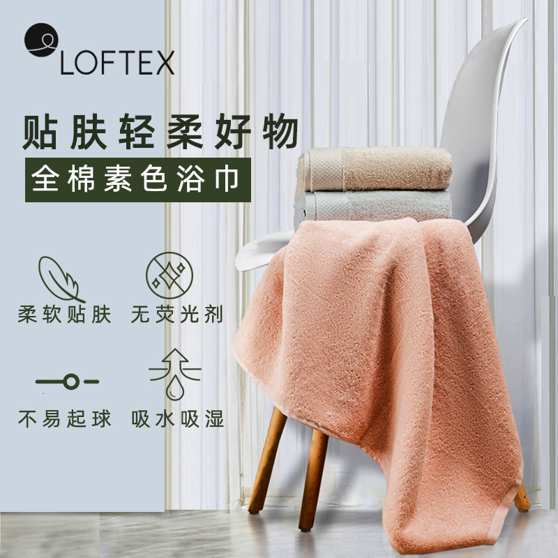 国内毛巾行业标准制定者，LOFTEX 亚光 纯棉家用浴巾 450g 70*140cm