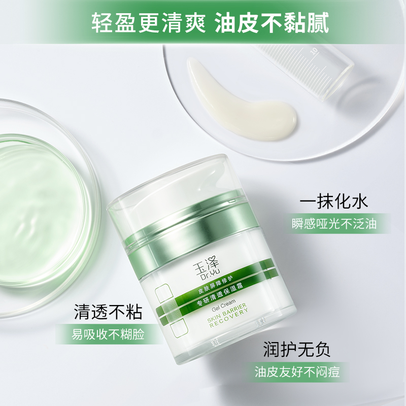 【U享禮】玉澤皮膚屏障修護專研清透保濕霜10g  新品油敏霜油皮_玉澤官方旗艦店_美容護膚/美體/精油