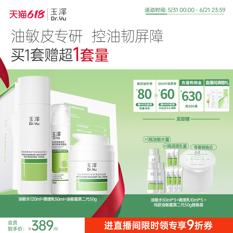 【直播间专享】玉泽干油敏水乳面霜套装