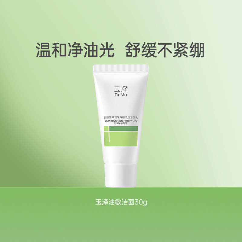 【百补】玉泽调理油敏干敏洁面乳洗面奶