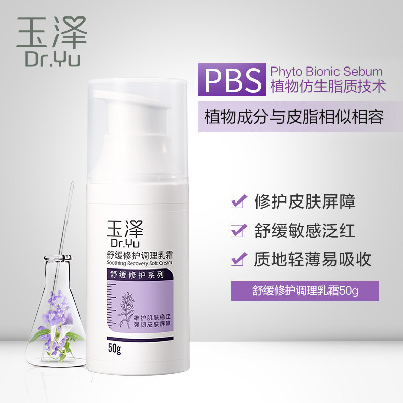 玉泽舒缓修护调理50ml敏感肌乳霜 玉泽乳液/面霜