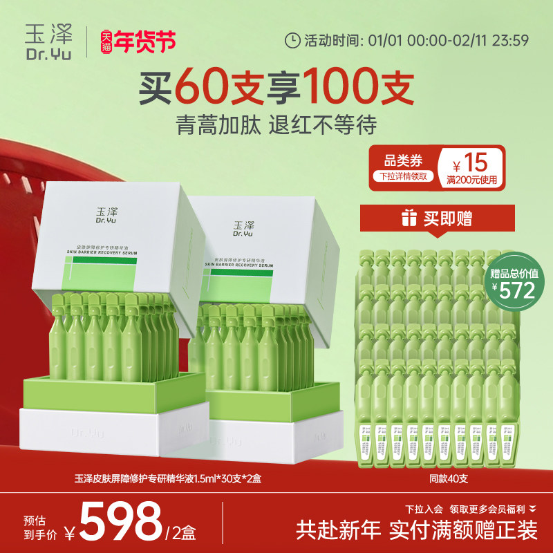 玉泽皮肤屏障专研次抛精华液保湿修护屏障敏感肌维稳舒缓青蒿退红,淘宝优惠券,粉丝福利购,淘宝优惠卷