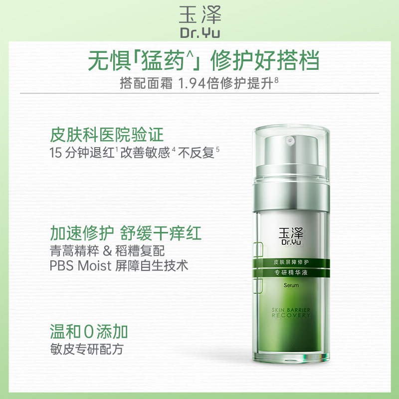 【双11抢购】玉泽修敏精华皮肤屏障修护精华液舒缓受损面部敏感肌
