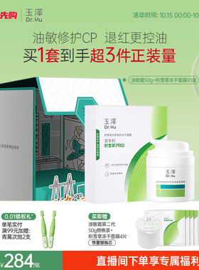 玉泽积雪草冻干面膜防晒乳干敏霜油敏霜精华乳套组舒缓修护敏感肌