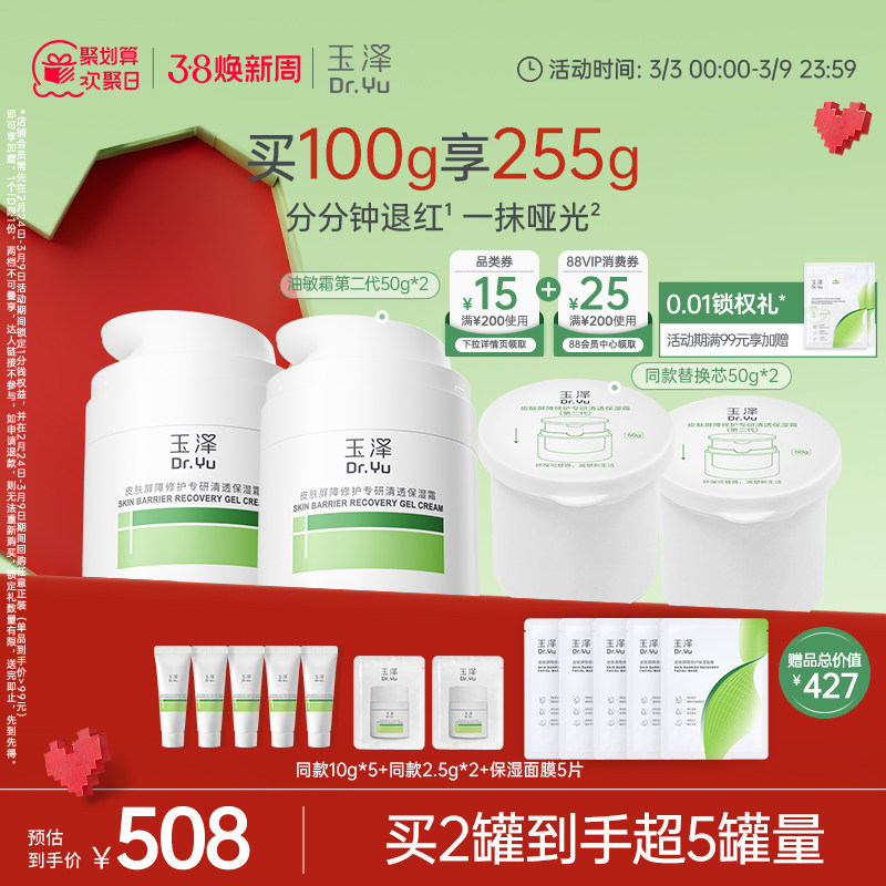【直播爆爆日】玉泽干敏霜第二代油敏霜保湿修护面霜补水控油舒缓
