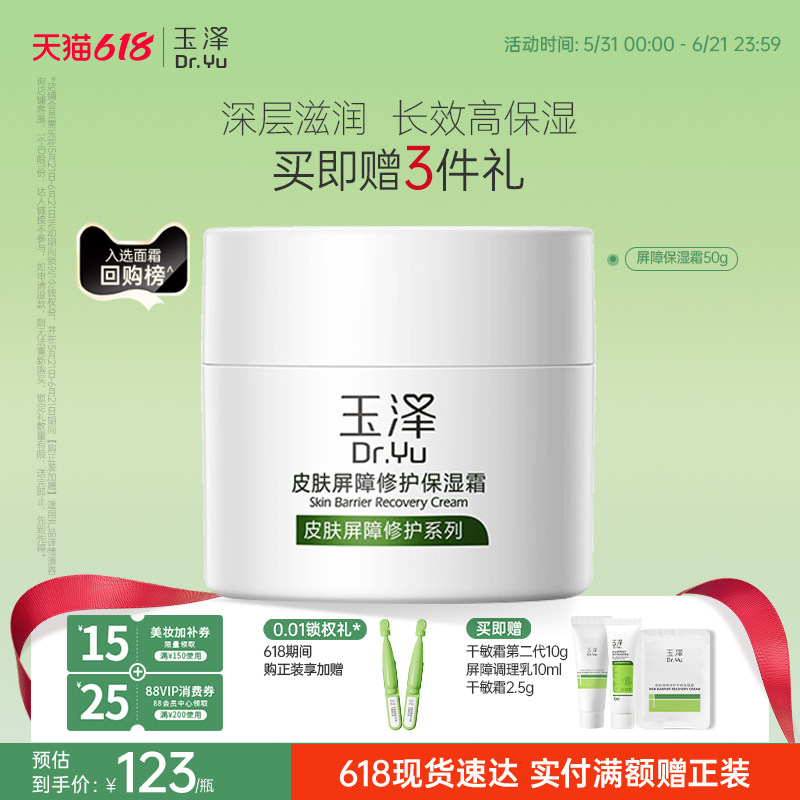 玉泽皮肤屏障修护面霜保湿霜干敏肌保湿改善泛红补水缓解干燥舒缓