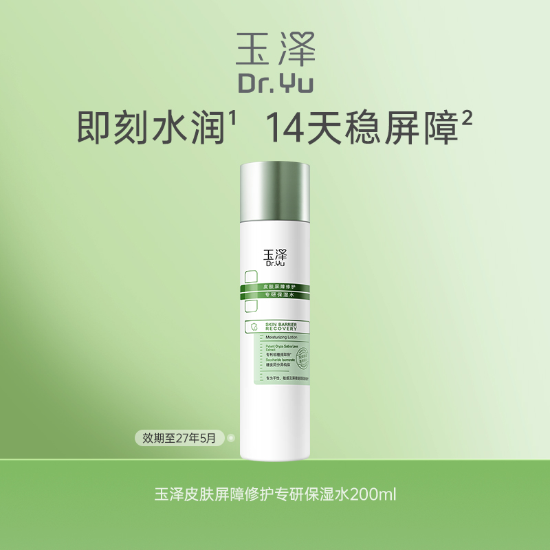 玉泽皮肤屏障修护专研爽肤水200ML干敏肌油敏肌