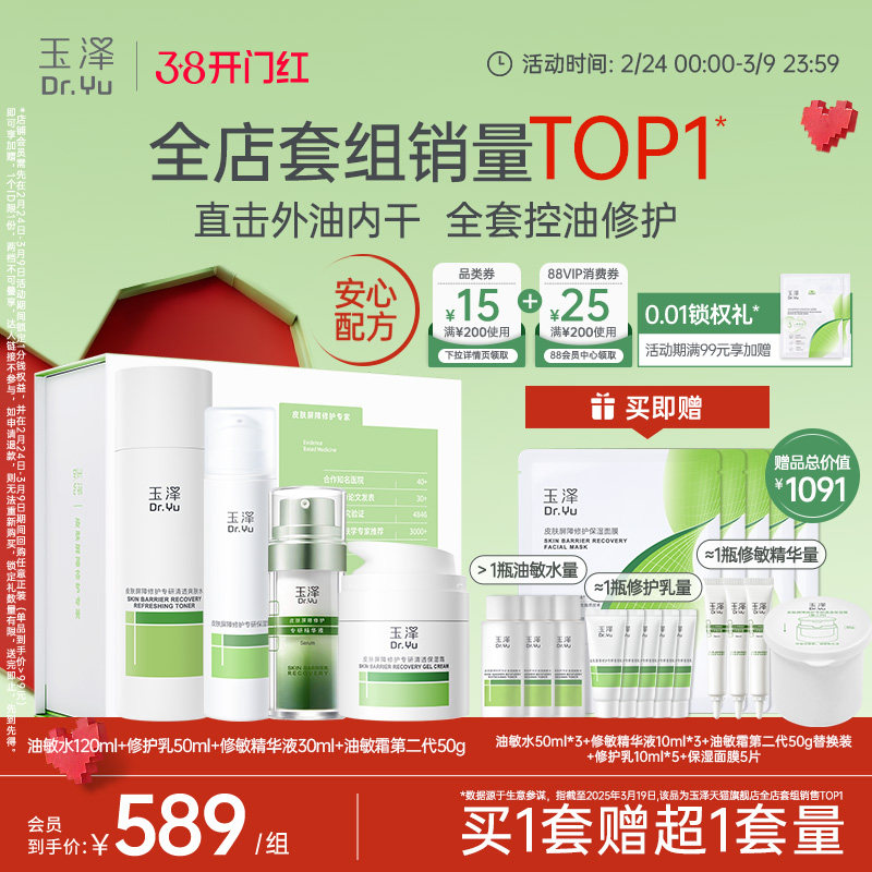 玉泽皮肤屏障修护水乳面霜精华敏感肌补水保湿特护干敏油敏肌