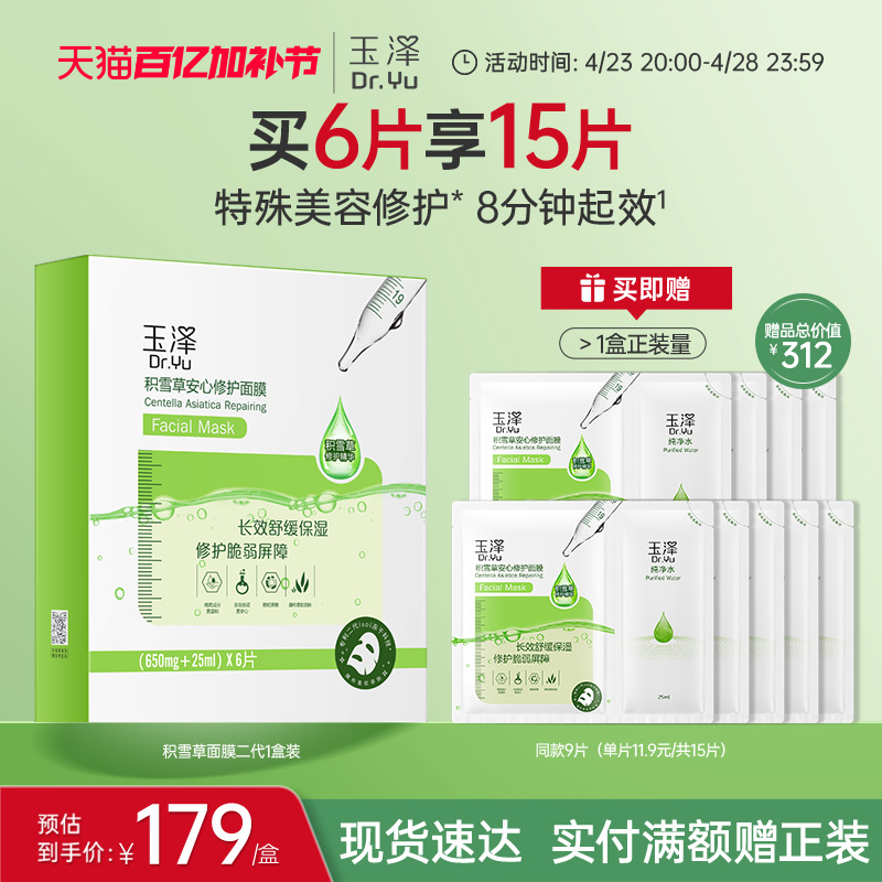 玉泽积雪草安心修护面膜敏感肌补水保湿修护屏障舒缓干燥泛红