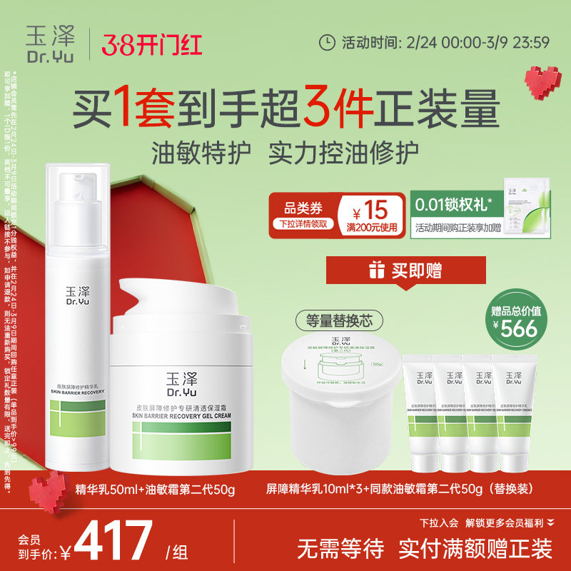 【双11抢购】玉泽皮肤屏障水乳护肤套装修护保湿面霜精华套组