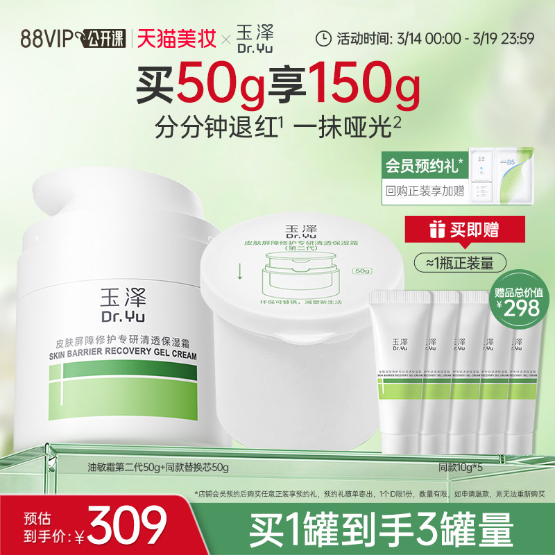 【直播爆爆日】玉泽干敏霜第二代油敏霜保湿修护面霜补水控油舒缓