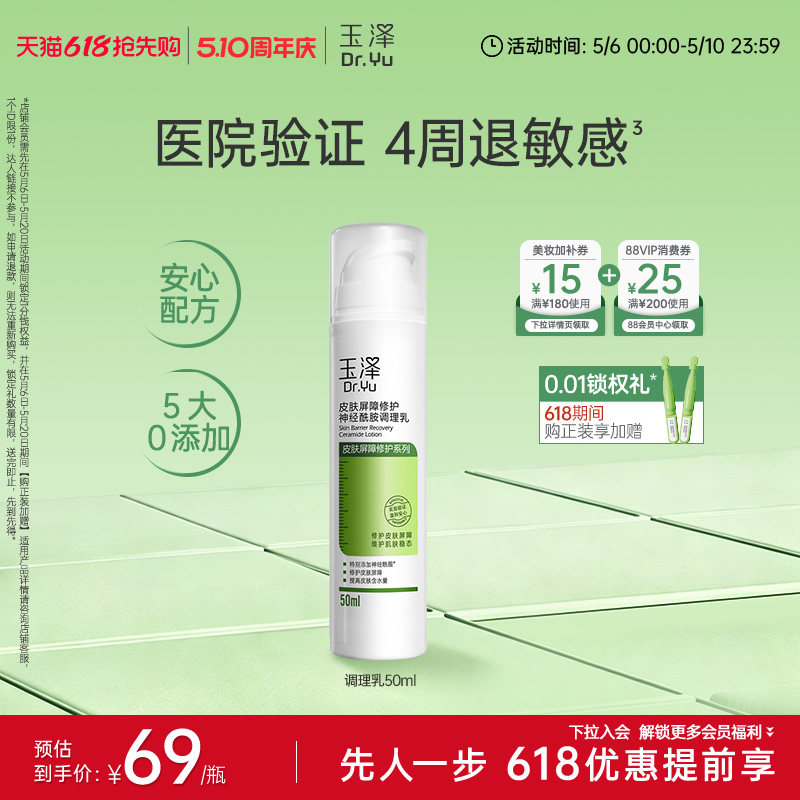 【618立即抢购】玉泽皮肤屏障修护调理乳50ml/100ml干敏肌保湿乳