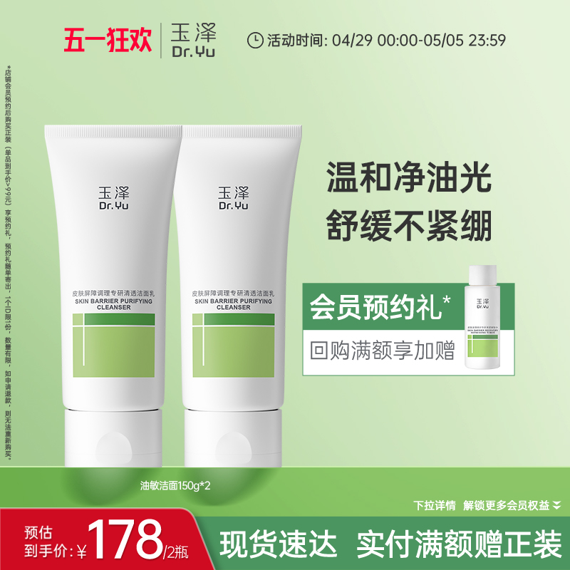 玉泽油敏洁面洗面奶氨基酸洁面温和控油洁面乳敏感专用清洁舒缓