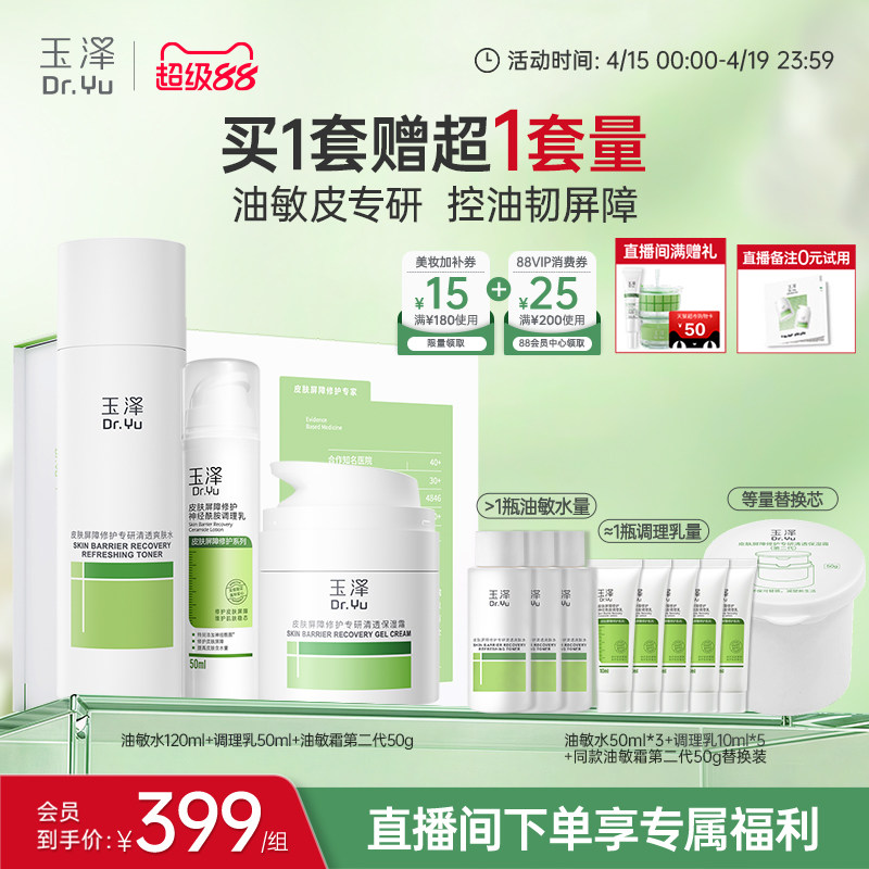 玉泽皮肤屏障修护水乳面霜精华敏感肌补水保湿特护干敏油敏肌