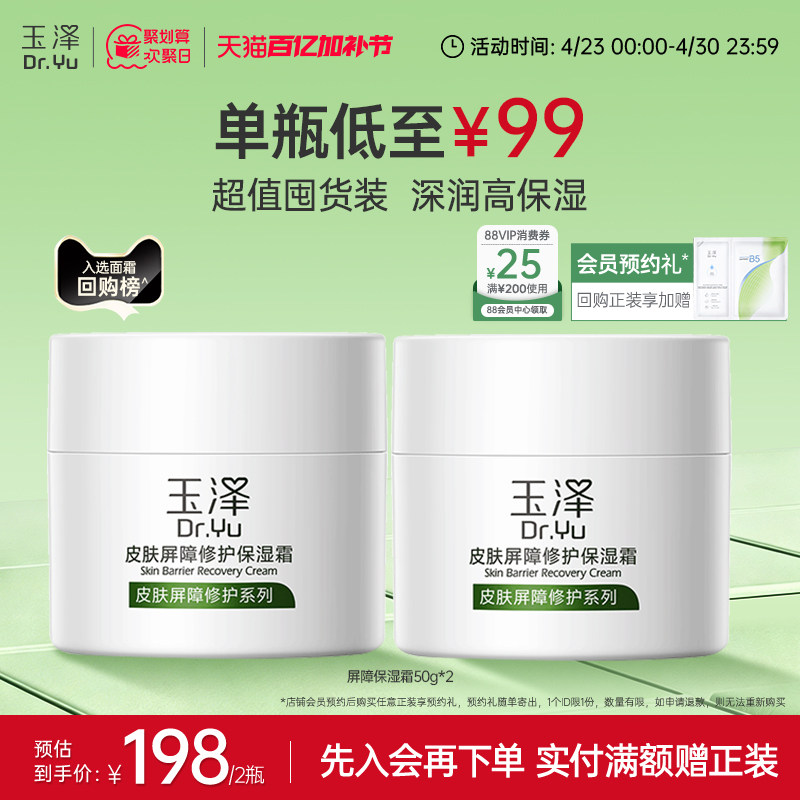 玉泽皮肤屏障修护面霜保湿霜干敏肌保湿改善泛红补水缓解干燥舒缓