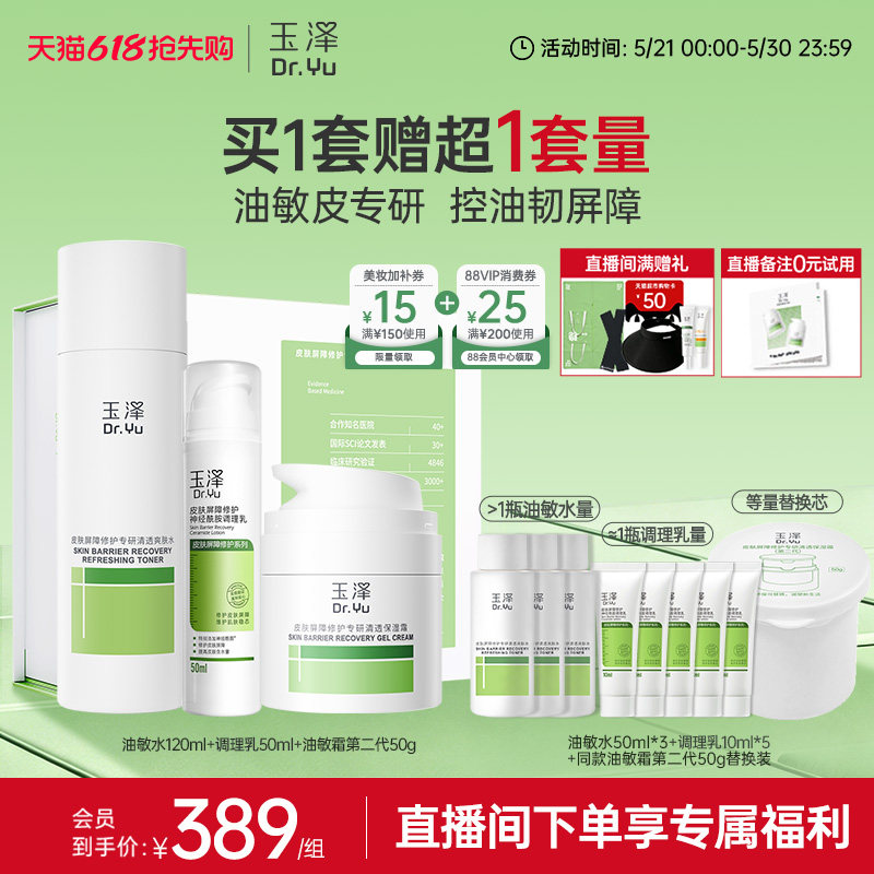【直播间专享】玉泽干油敏水乳面霜套装保湿控油青蒿退红舒缓修护