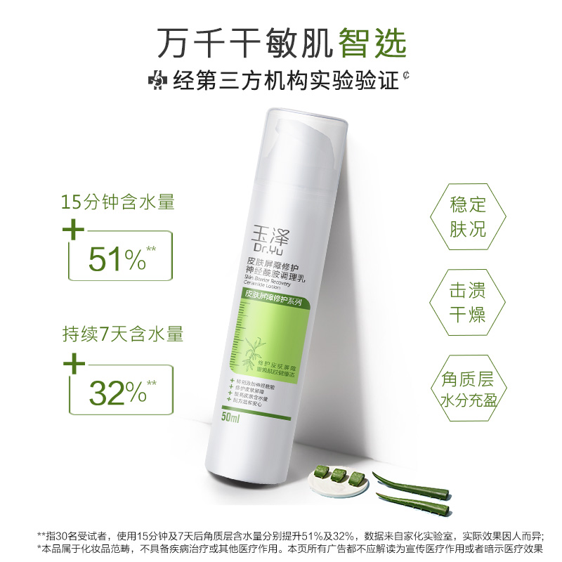 玉泽皮肤屏障神经酰胺调理乳50ml*2 温和补水保湿 - 图0
