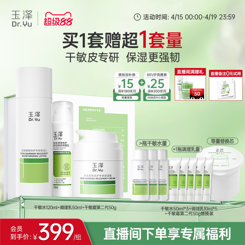 玉泽皮肤屏障修护水乳面霜精华敏感肌补水保湿特护干敏油敏肌