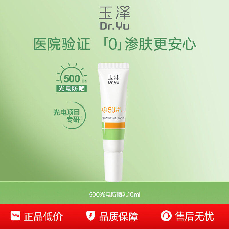 【百亿】玉泽500光电防晒乳敏感肌大分子防晒霜户外通勤清透舒缓