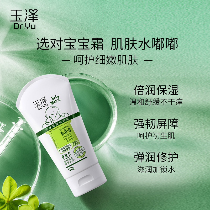 玉泽婴幼儿屏障修护霜120g宝宝面霜 玉泽乳液/面霜