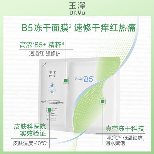 【U先派样】玉泽维生素原B5冻干面膜*2片，回购权益每ID限1次 - 图1