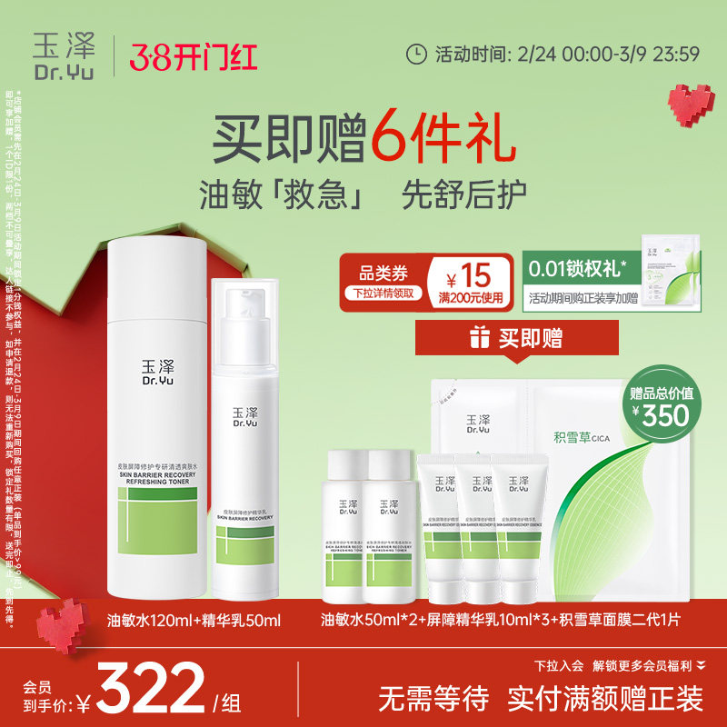 【双11抢购】玉泽皮肤屏障水乳护肤套装修护保湿面霜精华套组