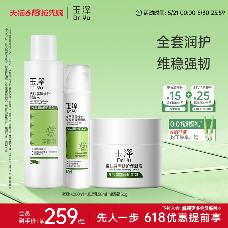 玉泽皮肤屏障修护水乳面霜乳液套装缓解干燥补水保湿爽肤水敏感肌