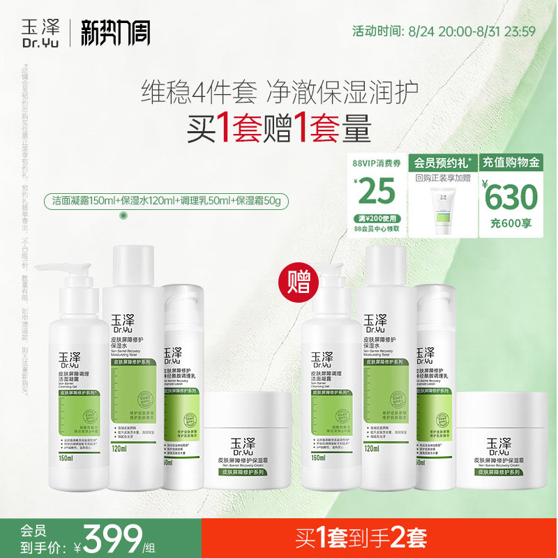 玉泽皮肤屏障修护水乳面霜乳液套装缓解干燥补水保湿爽肤水敏感肌
