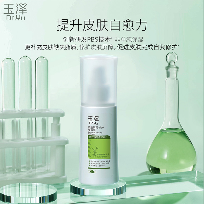 玉泽屏障修护120ml干舒缓润肤乳液 玉泽身体乳/霜