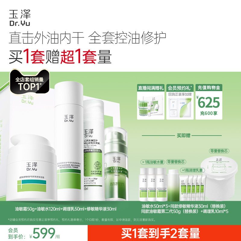 玉泽皮肤屏障修护水乳面霜精华敏感肌补水保湿特护干敏油敏肌
