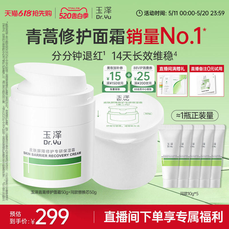 【直播间专享】玉泽青蒿修护面霜干油敏霜敏感肌舒缓保湿控油退红