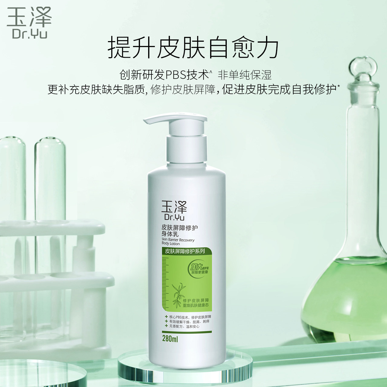 玉泽屏障修护120 / 280ml润肤乳液 玉泽身体乳/霜