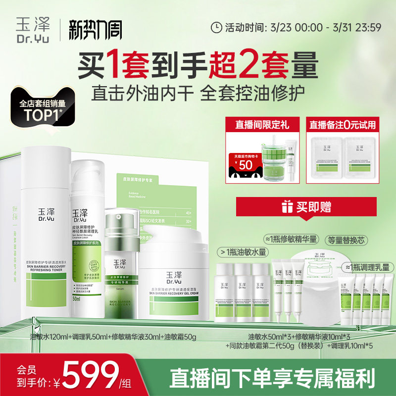 【直播间专享】玉泽干油敏水乳面霜套装