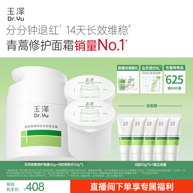 【直播间专享】玉泽青蒿修护面霜干油敏霜敏感肌舒缓保湿控油退红