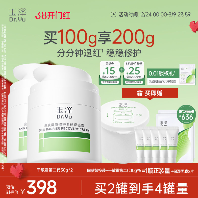 【双11预售】玉泽干敏霜面霜高保湿修护补水紧致皮肤敏感肌