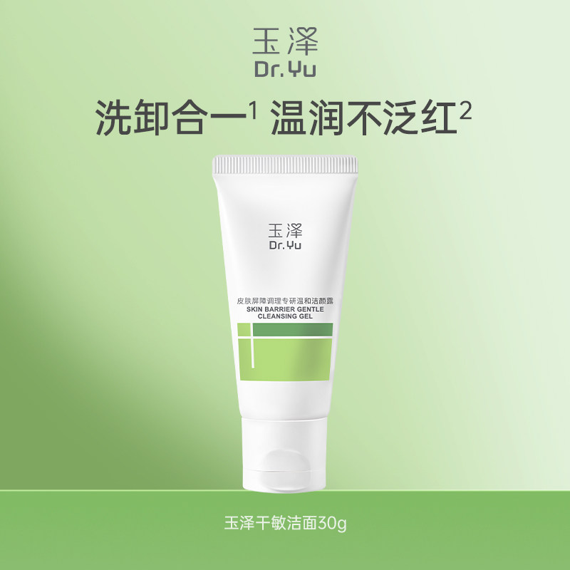 【秒杀】玉泽干敏/油敏洁面洗面奶氨基酸洁面温和控油洁面乳30g
