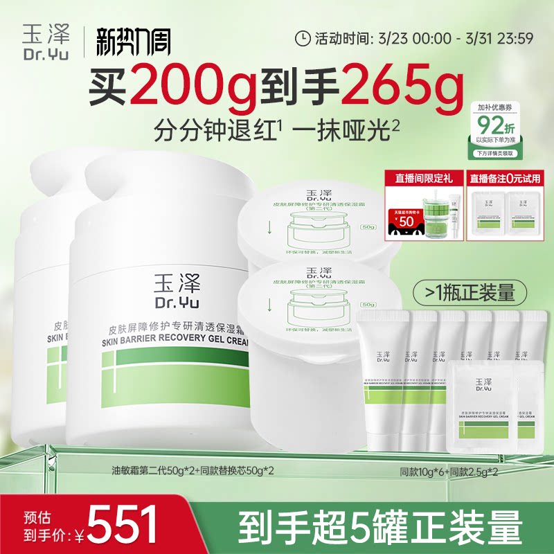 【直播间专享】玉泽干油敏面霜屏障修护青蒿舒缓控油退红敏感肌 【直播间专享】玉泽干油敏面霜屏障修护青蒿舒缓控油退红敏感肌