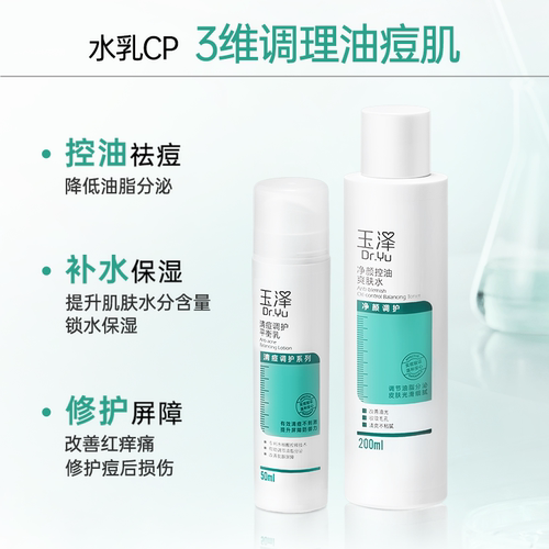 玉泽清痘调护平衡乳液祛痘水杨酸控油油皮保湿修护油痘肌护肤品 - 图1