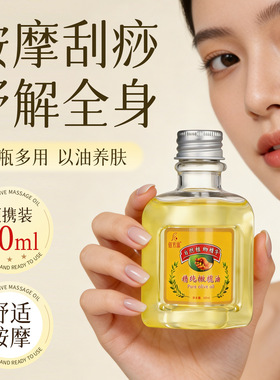 橄榄精油按摩刮痧全身通经络60ml